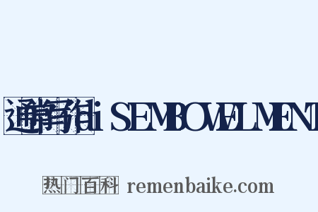 通常写作diSEMBOWELMENT是什么意思的图片